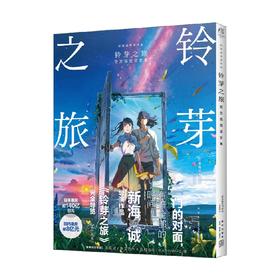 铃芽之旅官方视觉设定集 日本角川书店 著 动漫