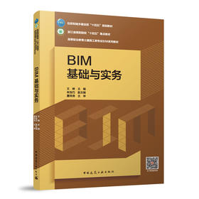 BIM基础与实务（赠教师课件、附活页册）