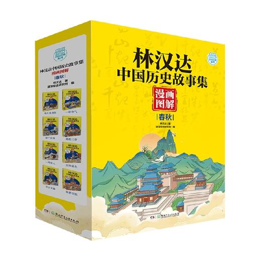 林汉达中国历史故事集 漫画图解 春秋 7-10岁 林汉达 著 儿童文学 商品图0