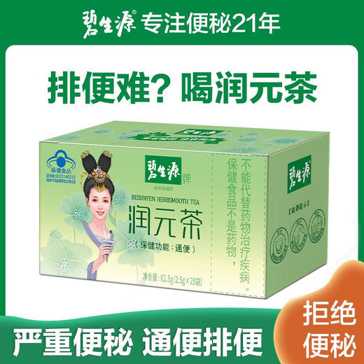 【25周年补贴】碧生源润肠通便润元茶25袋装官方正品经典好茶保健认证草本配方升级通便更温和 商品图2