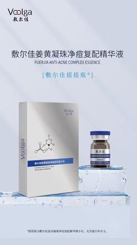 敷尔佳姜黄凝珠净痘精华液（摇摇瓶）