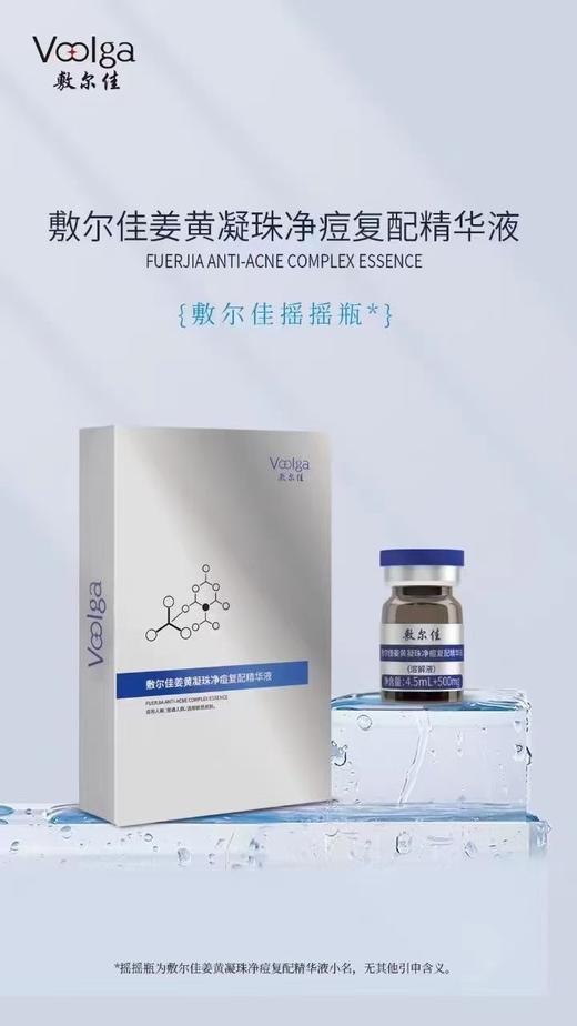 敷尔佳姜黄凝珠净痘精华液（摇摇瓶） 商品图0