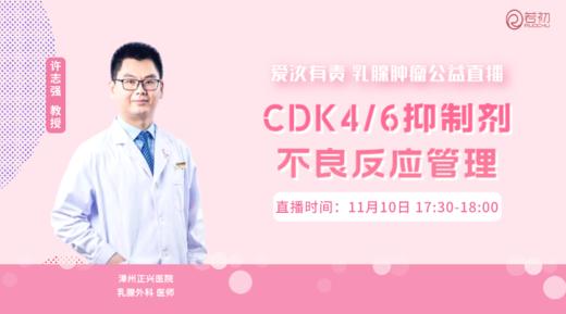 11月10日 | 许志强教授 在线科普：CDK4/6抑制剂不良反应管理 商品图0