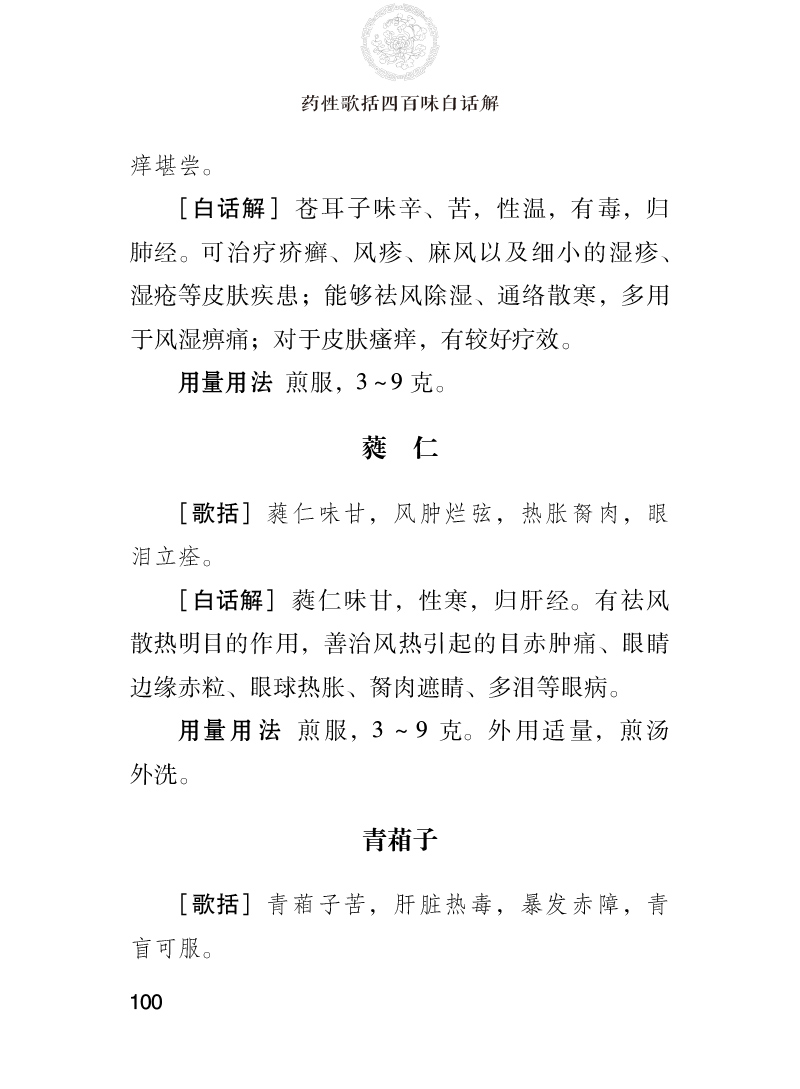 978-7-5214-2308-2---药性歌括四百味白话解---ny04.jpg