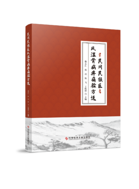 正版现货 民间民族医风湿骨病疼痛验方选 柴艺汇 陈功 陈飞 王焕珍主编