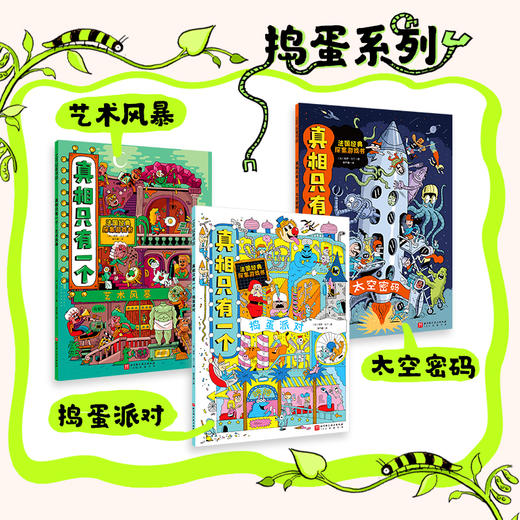 真相只有一个（全9册）/捣蛋系列（全3册） 商品图1