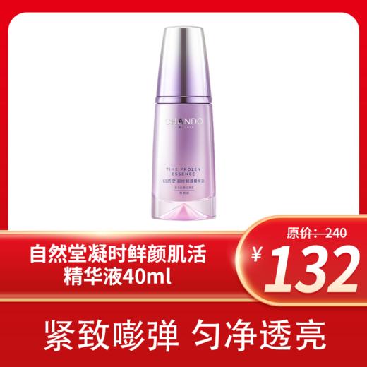 自然堂凝时鲜颜肌活精华液40ml 商品图1