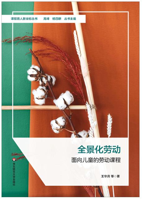 全景化劳动：面向儿童的劳动课程 商品图1