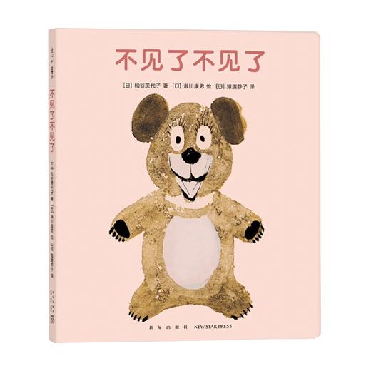 不见了不见了 0-2岁  松谷美代子 著  儿童绘本 商品图4