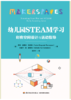 万千教育学前·幼儿园STEAM学习：创客空间设计与活动指导 商品缩略图1