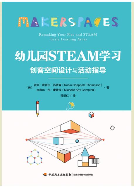 万千教育学前·幼儿园STEAM学习：创客空间设计与活动指导 商品图1