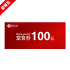 【100元套餐】各门店堂食100元代金券 商品缩略图0