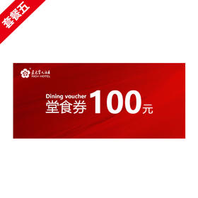 【100元套餐】各门店堂食100元代金券