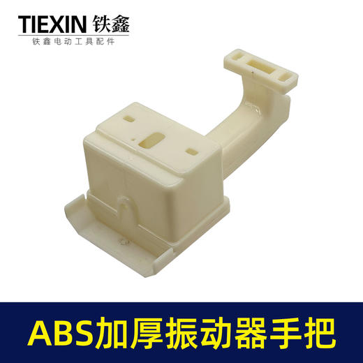 【货号010054】上海款混凝土震动器手柄ABS材料加厚手把振动器把手配件 商品图3