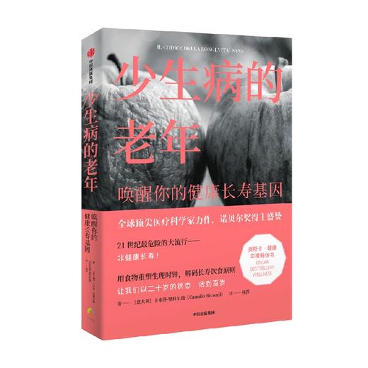 少生病的老年 唤醒你的健康长寿基因 卡米洛里科尔迪著  世界领先医学专家的健康生活宝典 诺贝尔奖得主荐阅 商品图4