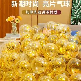 金色透明亮片气球48个/包 网红生日派对婚庆卧室装饰开业活动公司学校商场喜庆气氛布置