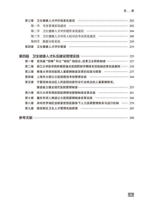 中国卫生健康人才发展报告2022 国家卫生健康委人才交流服务中心编 发展中关键问题梳理分析 典型管理实践案例 人民卫生出版社 商品图3