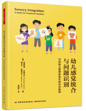 万千教育学前·幼儿感觉统合与问题识别：写给幼儿教师和家长的应对指南