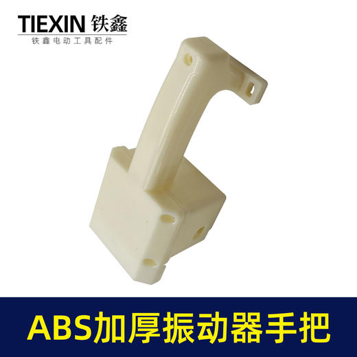 【货号010054】上海款混凝土震动器手柄ABS材料加厚手把振动器把手配件 商品图7