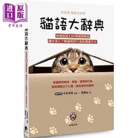 【中商原版】猫语大辞典 收录超过130项猫语解说 让你深入了解猫咪的行为和沟通方式 港台原版 今泉忠明 晨星