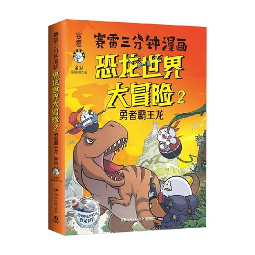 恐龙世界大冒险2 6-14岁 赛雷 著 科普百科 商品图4