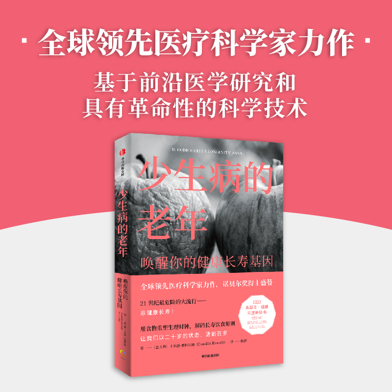 少生病的老年 唤醒你的健康长寿基因 卡米洛里科尔迪著  世界领先医学专家的健康生活宝典 诺贝尔奖得主荐阅
