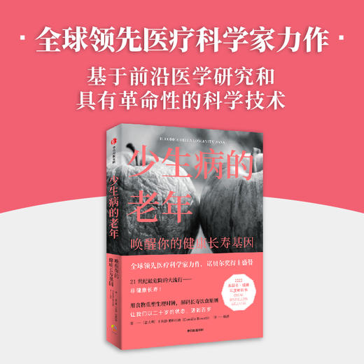 少生病的老年 唤醒你的健康长寿基因 卡米洛里科尔迪著  世界领先医学专家的健康生活宝典 诺贝尔奖得主荐阅 商品图0