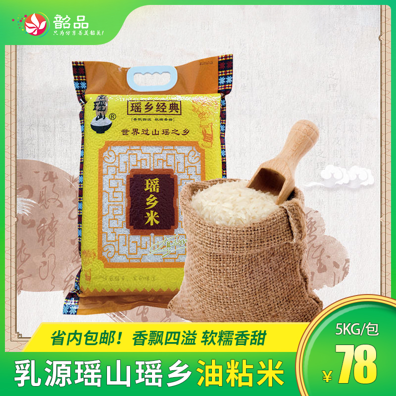 乳源瑶山瑶乡油粘米（经典）-5kg/袋 真空包装