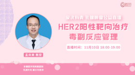 11月10日 | 孟庆来教授 在线科普：HER2阳性靶向治疗毒副反应管理