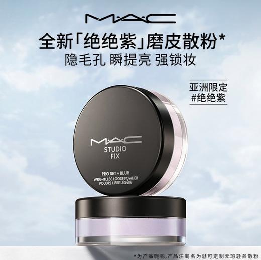 MAC/魅可绝绝紫散粉无瑕定妆控油持久提亮隐毛孔 商品图1