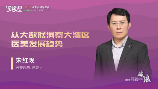 宋红现：从大数据洞察大湾区医美发展趋势 商品图0