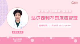 11月13日 | 牛凤玲教授 在线科普：达尔西利不良反应管理