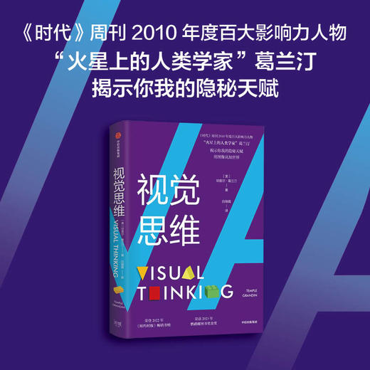 视觉思维 坦普尔葛兰汀著 你我的隐秘天赋 荣登2022年 纽约时报 畅销书榜 荣获2023年鹦鹉螺图书奖金奖 商品图0