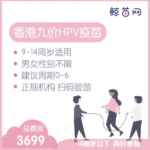 【香港·两针套餐·九价HPV疫苗】适合9-14周岁接种 接种点在香港近港铁 交通方便 接种周期0-6 商品图0