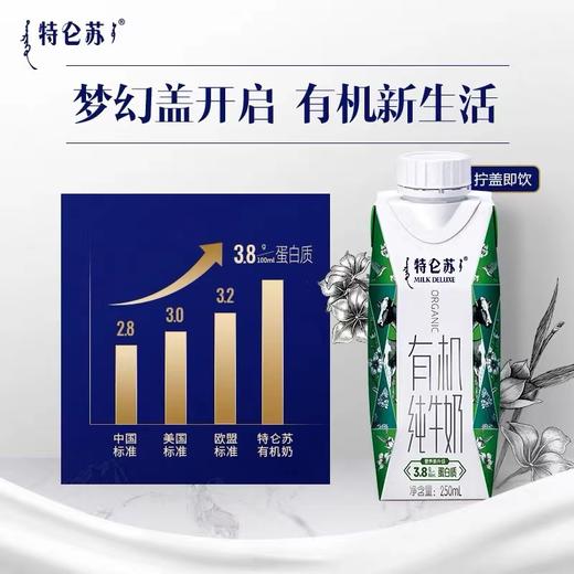 蒙牛特仑苏有机纯牛奶梦幻盖（3.8g乳蛋白）250ml*10  一件代发【MJ】 商品图1