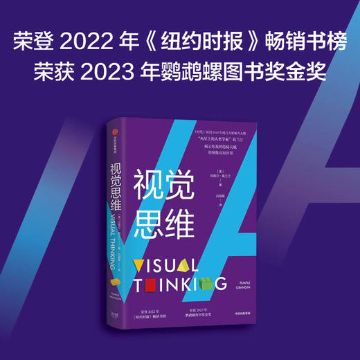 视觉思维 坦普尔葛兰汀著 你我的隐秘天赋 荣登2022年 纽约时报 畅销书榜 荣获2023年鹦鹉螺图书奖金奖 商品图1