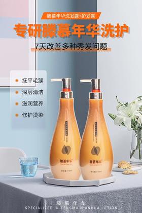 滕慕年华洗护系列（舒霖）