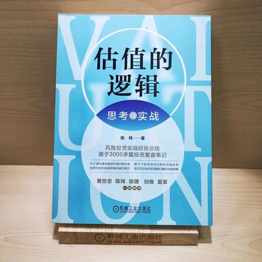 官网 估值的逻辑 思考与实战 陈玮 迭代估值法 估值理论方法 金融投资教程书籍 商品图1