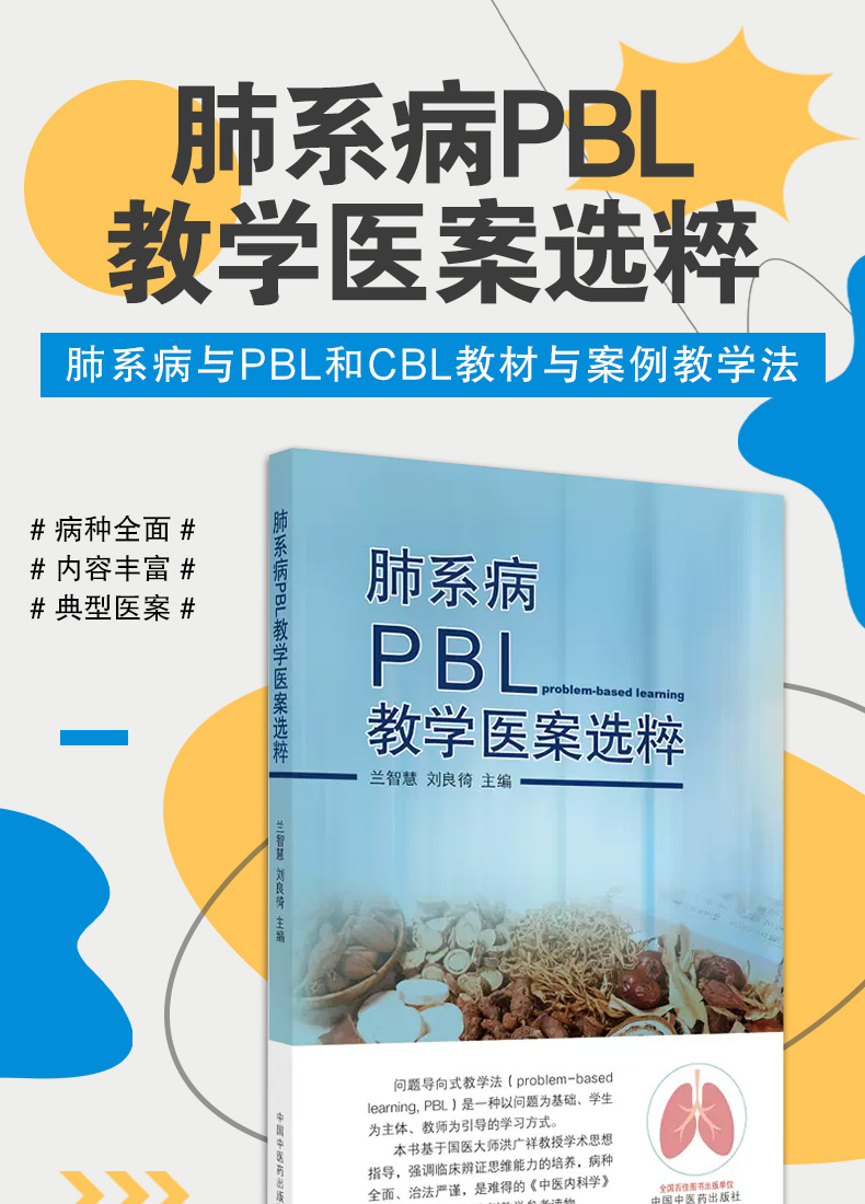 9787513275132-肺系病PBL教学医案选粹_01.jpg