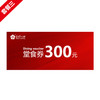 【300元套餐】各门店堂食300元代金券 商品缩略图0