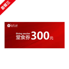 【300元套餐】各门店堂食300元代金券