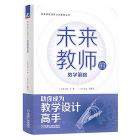 未来教师的教学策略