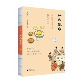 肚大能容 中国饮食文化散记 一 逯耀东 著 文化