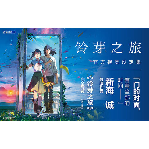 铃芽之旅官方视觉设定集 日本角川书店 著 动漫 商品图2