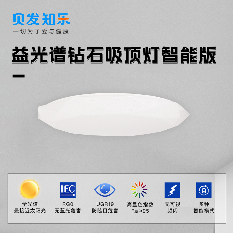 贝发知乐 益光谱钻石吸顶灯智能款