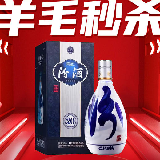 【秒杀】 汾酒 53度青花20 500ml 清香型白酒 商品图0