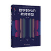 数字时代的教育转型 大夏书系 教育新思考 魏忠著 商品缩略图0