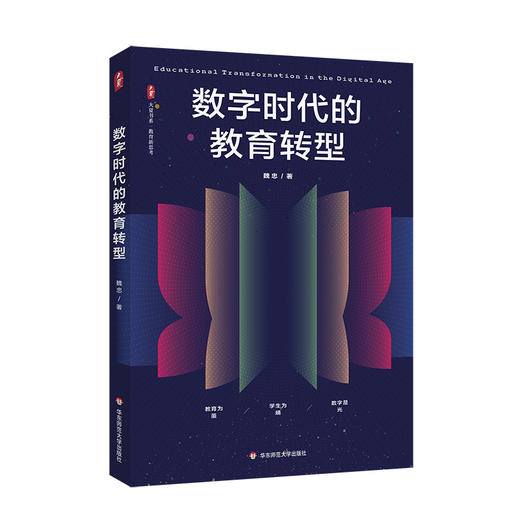 数字时代的教育转型 大夏书系 教育新思考 魏忠著 商品图0