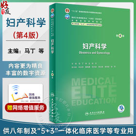 妇产科学 第4版 附视频微课 马丁 朱兰 狄文 十四五规划全国高等学校教材 供八年制及5+3一体化临床医学等专业用 人民卫生出版社