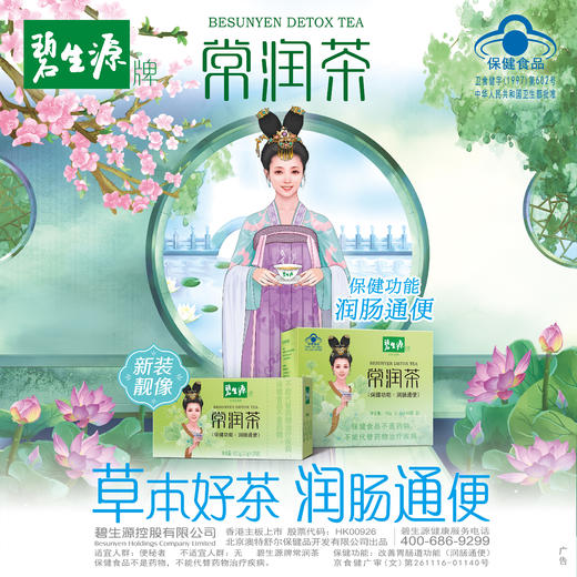【热销25年】| 碧生源牌常润茶 60袋实惠装保健功能润肠通便-25周年补贴款 商品图3